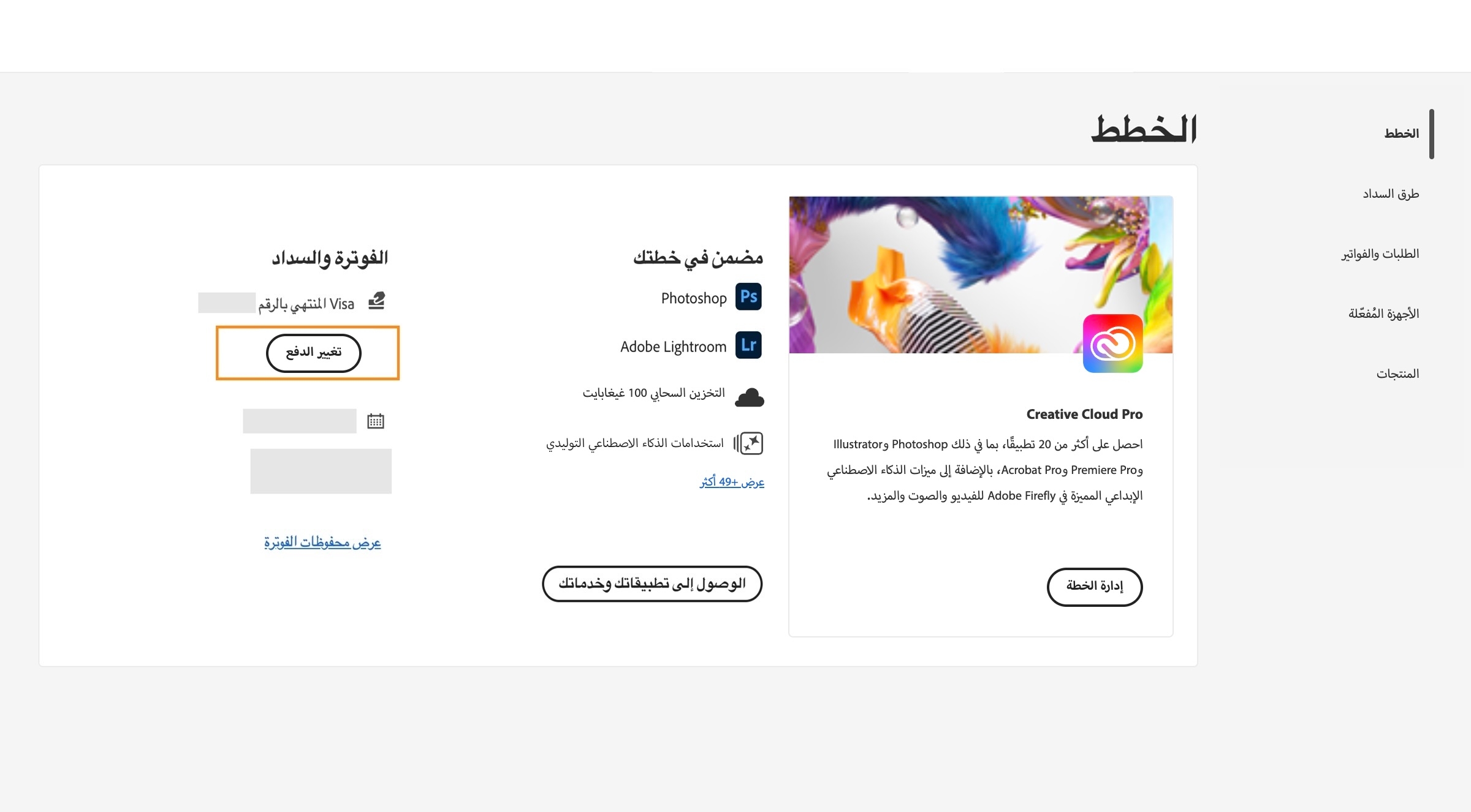 يوفر زر Change payment ضمن Billing and payment في قسم Your plan خيارًا لإضافة تفاصيل السداد أو تحريرها.