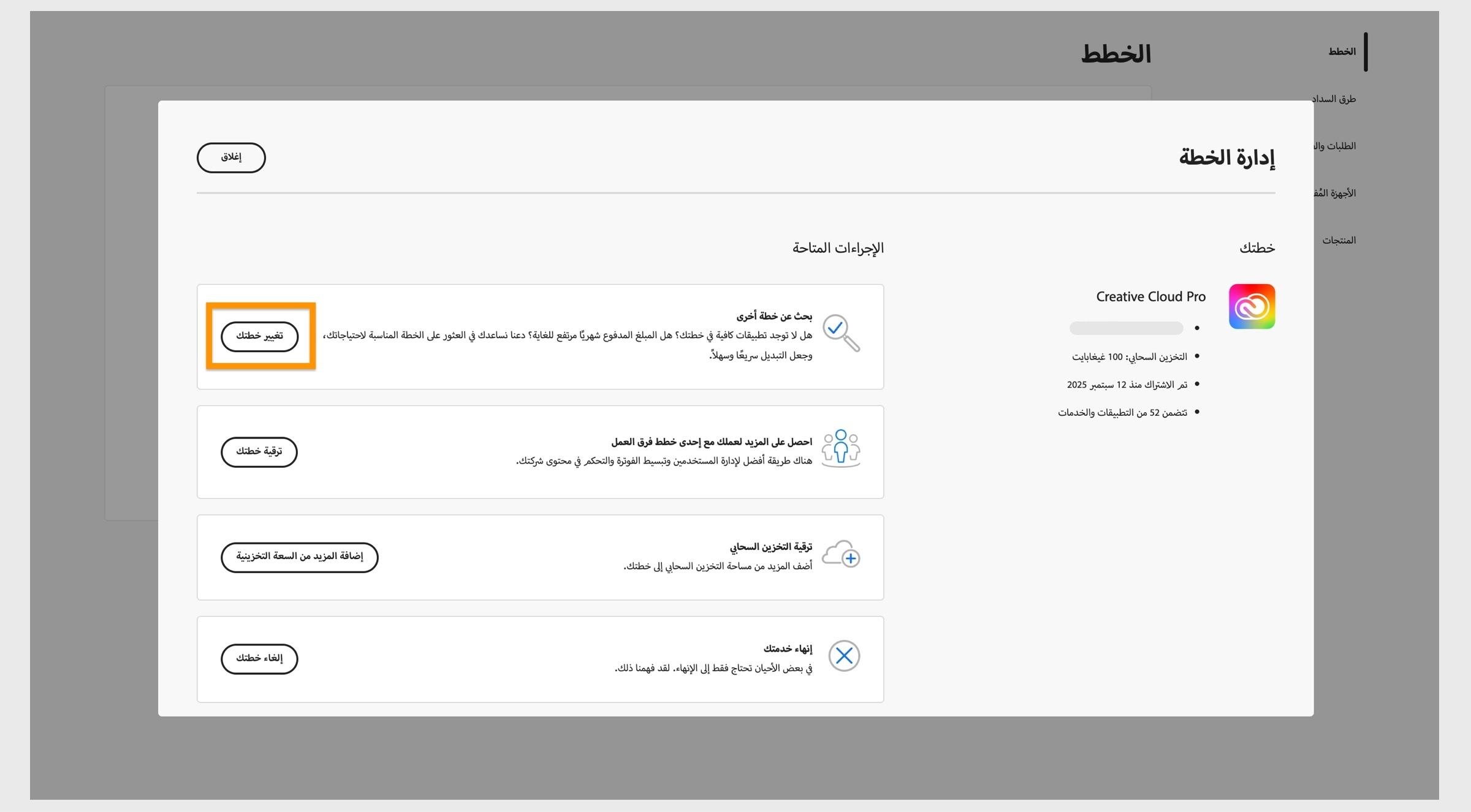نافذة Manage Plan التي تعرض الإجراءات المتاحة، حيث يتم تمييز زر Change your plan.