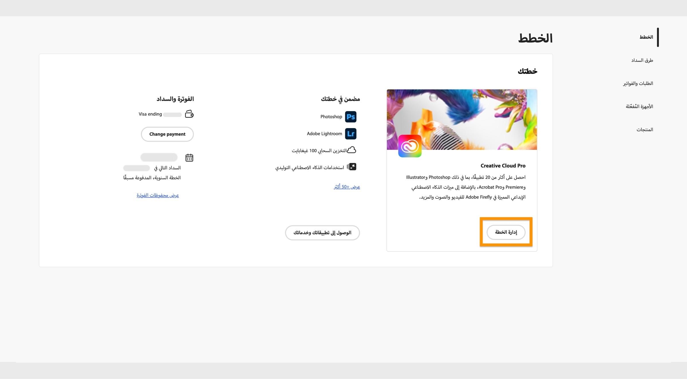نافذة الخطط، حيث يتم تمييز زر إدارة الخطة تحت الخطة النشطة الحالية.