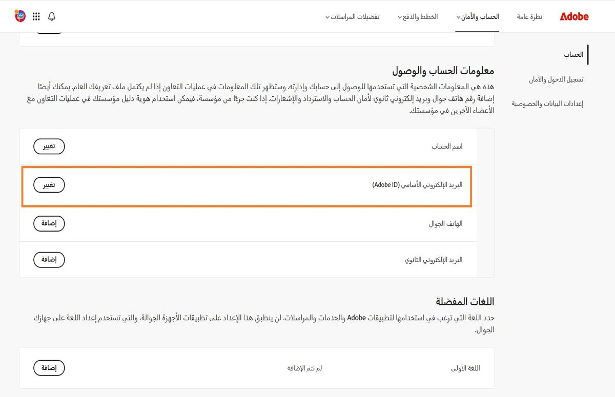 تعرض منطقة البريد الإلكتروني الأساسي (Adobe ID)، الموجودة تحت معلومات الحساب والوصول في علامة تبويب الحساب، عنوان البريد الإلكتروني المرتبط بحساب Adobe الخاص بك.