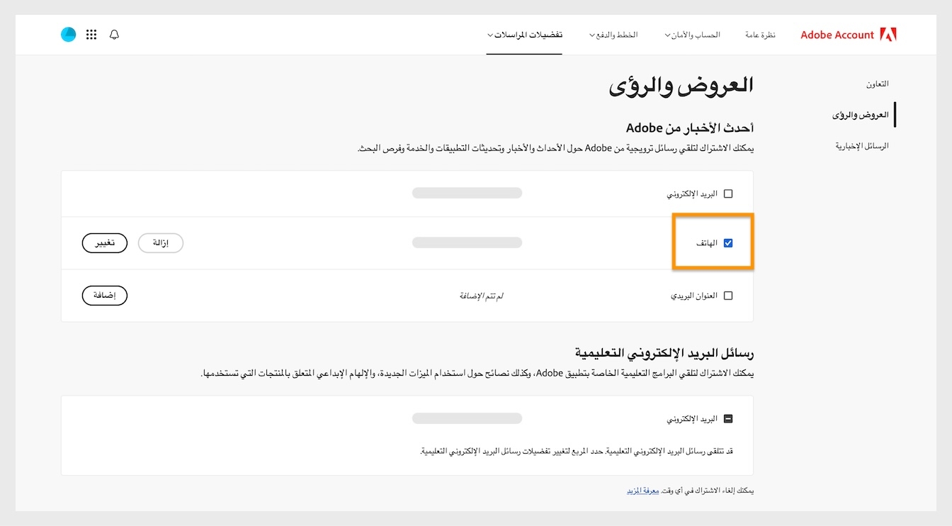 مربعات الاختيار، الموجودة بجوار طرق التواصل مثل البريد الإلكتروني والهاتف والعنوان البريدي، تتيح لك إلغاء الاشتراك في تلقي التواصل التسويقي.