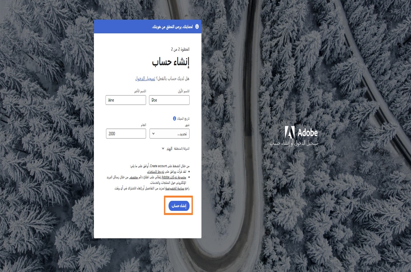صفحة إنشاء حساب Adobe لتسجيل دخول بالبريد الإلكتروني، مع إدخال الاسم الكامل وتاريخ الميلاد، وتمييز زر إنشاء حساب.