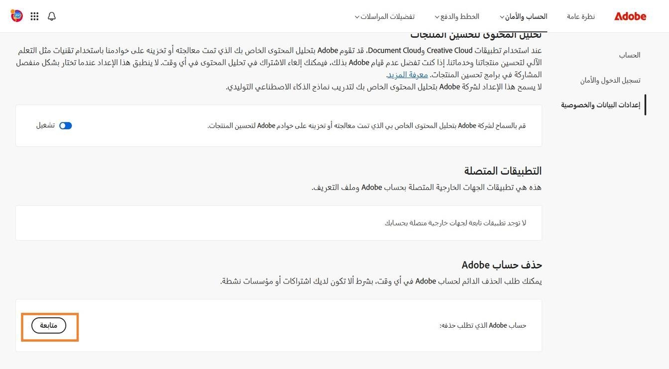 زر Continue، الموجود على يمين تفاصيل حسابك في قسم Delete Adobe account، يتيح لك حذف حسابك نهائيًا.