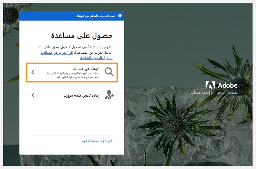 شاشة مساعدة تسجيل الدخول في Adobe تُظهر لوحة Get help مع تمييز خيار Find your account وإدراج Reset your password أدناه.