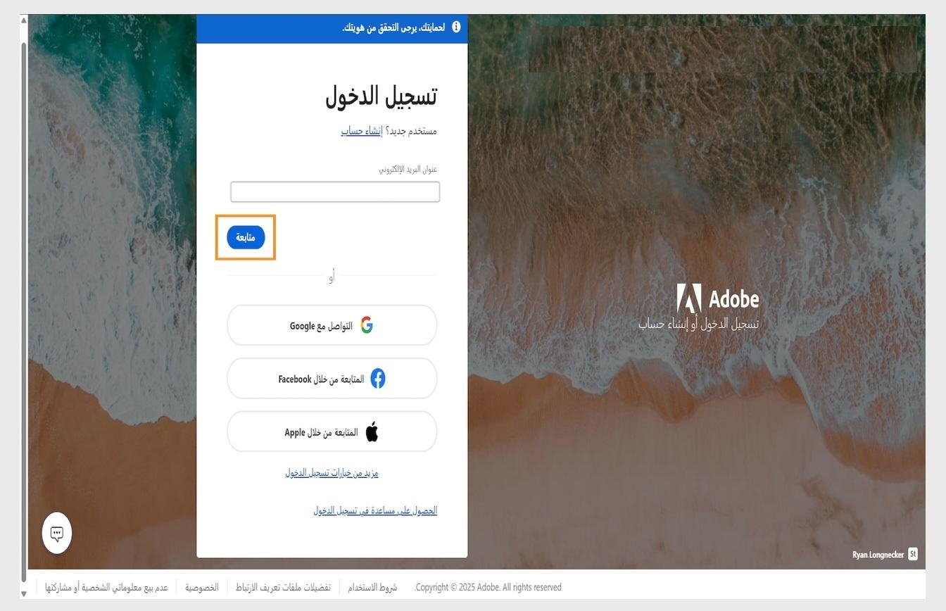 تعرض صفحة تسجيل الدخول في Adobe الحقل لإدخال عنوان بريدك الإلكتروني وزر Continue المميز.