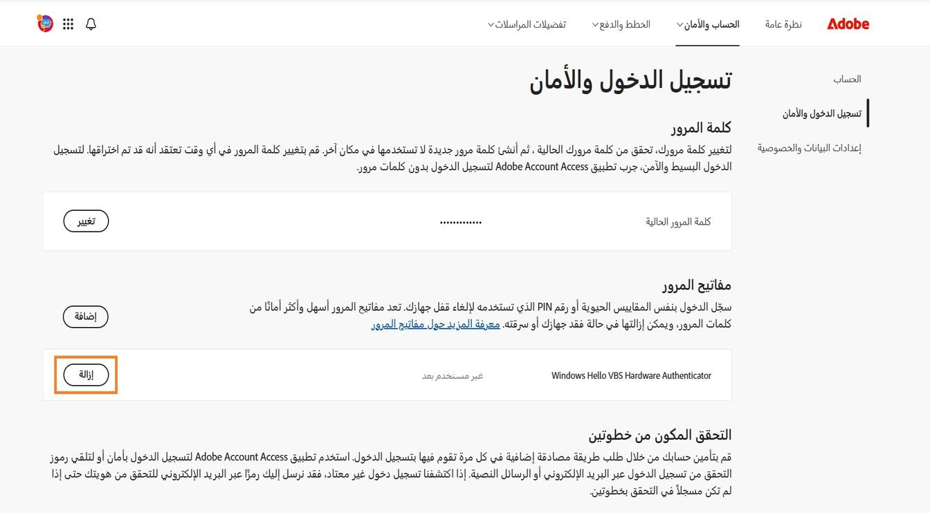 زر الإزالة، المتوفر على يمين تفاصيل مفتاح المرور المحفوظ في قسم مفاتيح المرور، يتيح لك إزالة مفتاح مرور محفوظ من حسابك.