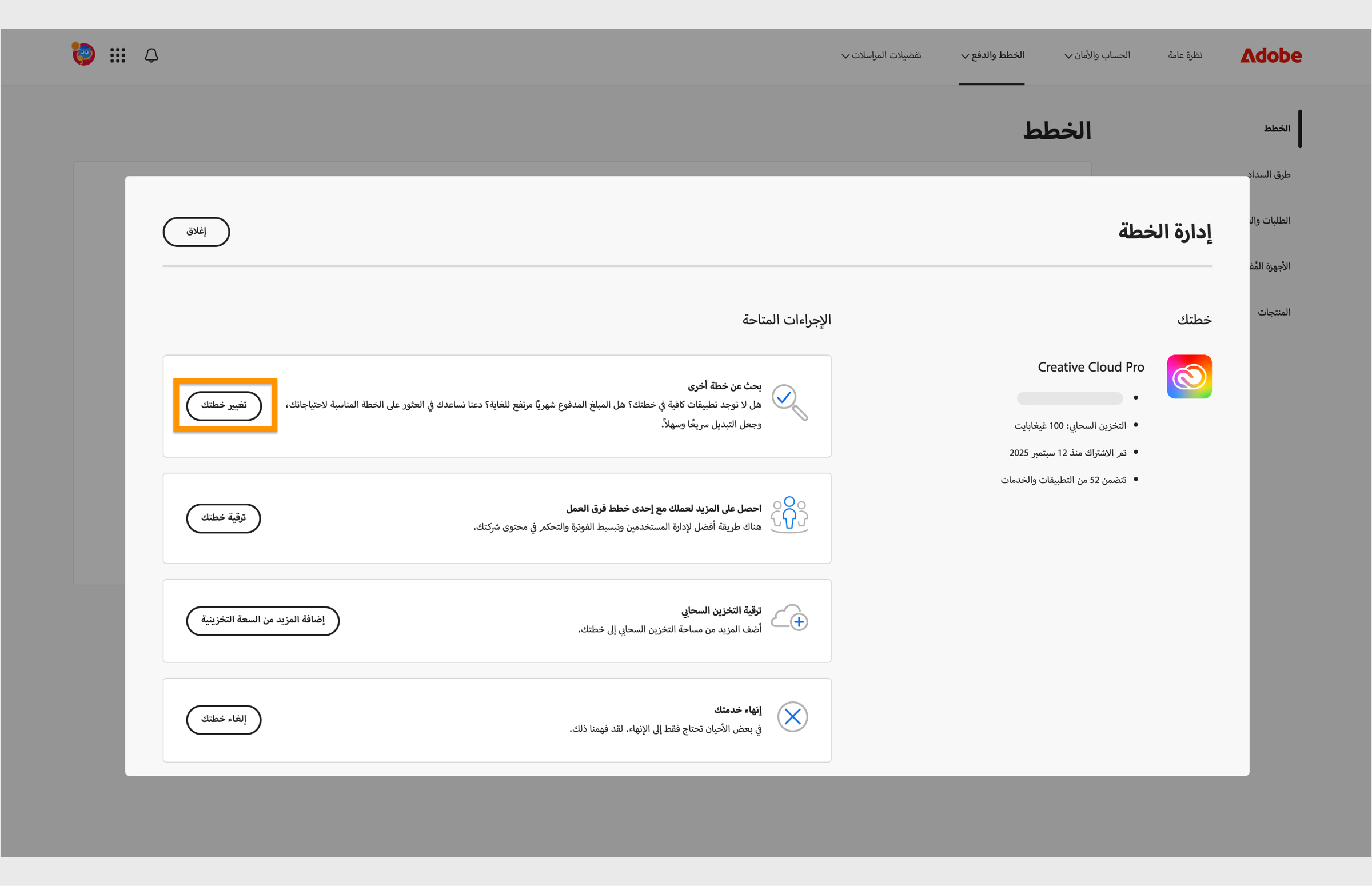 نافذة إدارة الخطة التي تعرض الإجراءات المتاحة، حيث يتم تمييز زر تغيير خطتك.