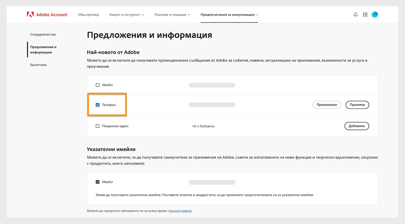 Квадратчетата, разположени до методите за комуникация като имейл, телефон и пощенски адрес, ви позволяват да откажете получаването на маркетингови съобщения.