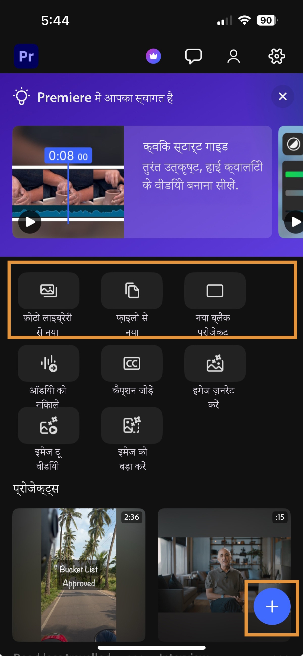 होम स्क्रीन पर तीन शुरूआती विकल्प दिखते हैं: अपनी लाइब्रेरी से फ़ोटो और वीडियो इम्पोर्ट करें, फ़ाइल्स से चुनें, या खाली प्रोजेक्ट खोलें.