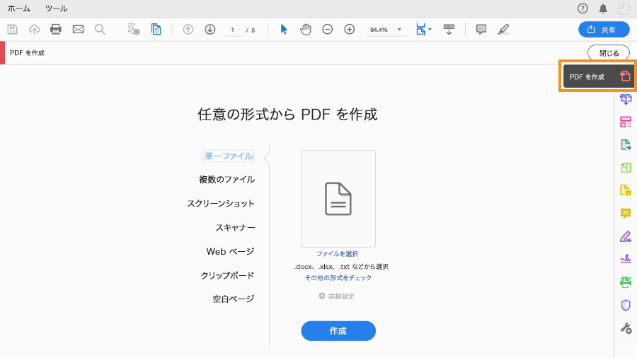 テキストおよび画像ファイルからpdfを作成する Adobe Acrobat Dc チュートリアル