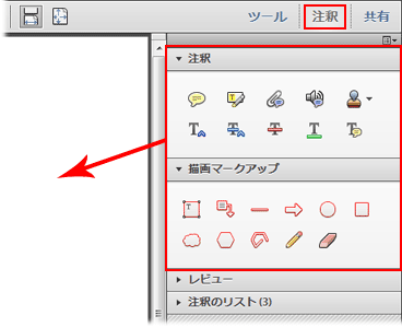 注釈の機能について Acrobat X