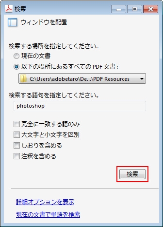 高度な検索機能の使用方法 Acrobat Dc Adobe Reader Dc