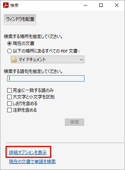 高度な検索機能の使用方法 Acrobat Adobe Reader 高度な検索機能の使用方法 Acrobat Adobe Reader