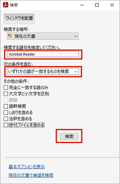 高度な検索機能の使用方法 Acrobat Adobe Reader 高度な検索機能の使用方法 Acrobat Adobe Reader