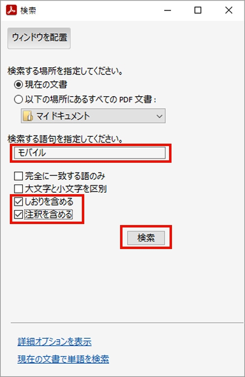 高度な検索機能の使用方法 Acrobat Adobe Reader 高度な検索機能の使用方法 Acrobat Adobe Reader