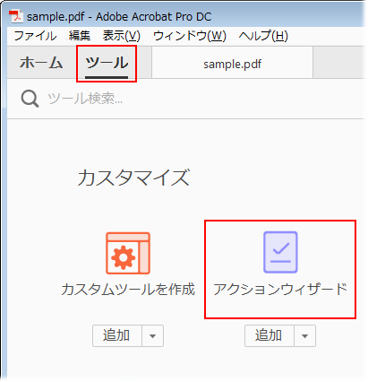 アクションの使用および作成方法 Acrobat Dc