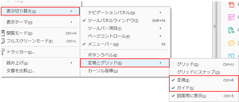 定規やグリッドを表示および利用する方法 Acrobat Dc