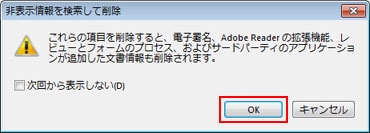 非表示情報を削除する方法 Acrobat Xi