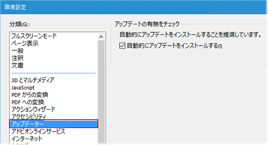 アップデーターの自動チェックを変更する 無効にする方法 Acrobat Reader Dc
