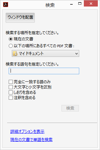 PDF 文書内を検索する方法 （Acrobat）