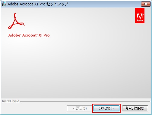 インストール手順 Windows 版 Acrobat Xi Pro Standard