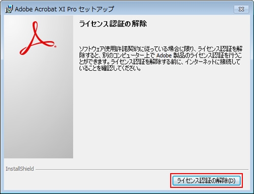 アンインストール手順 Windows 版 Acrobat Xi Pro Standard