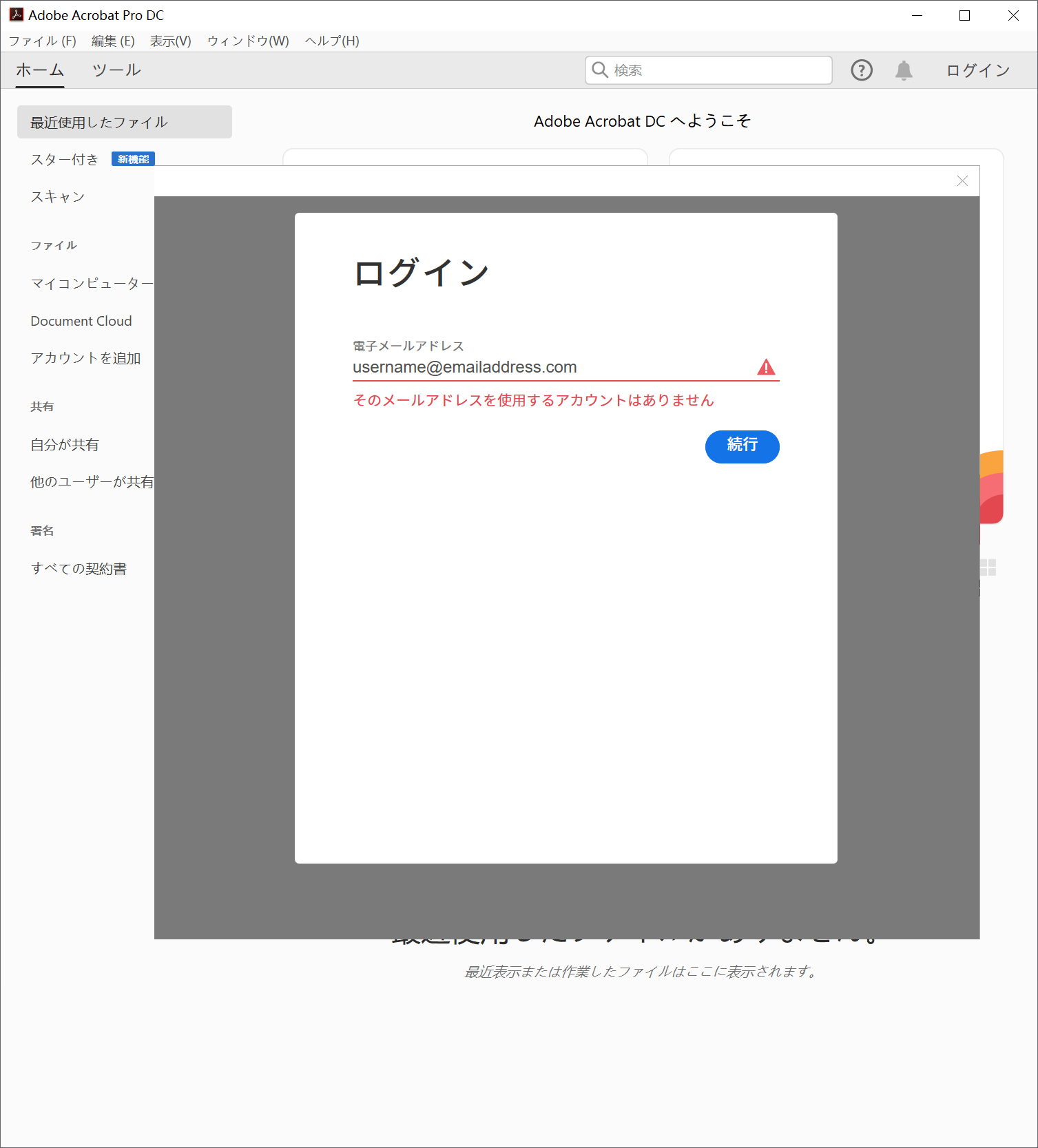 エラー Acrobat にログインするときに 電子メールアドレスに関連付けられたアカウントが見つからない