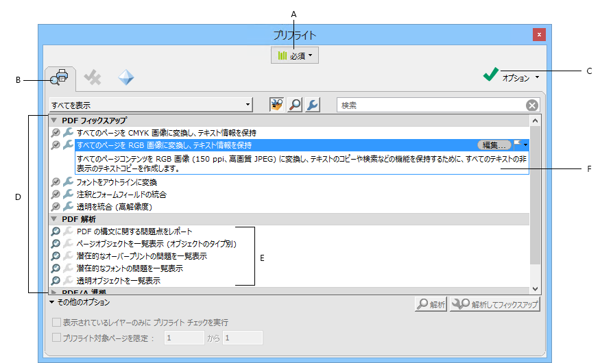 プリフライトツールを使用した文書の分析 Adobe Acrobat Pro