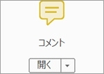 コメント機能