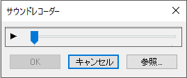 Acrobat で音声ファイルを注釈として添付
