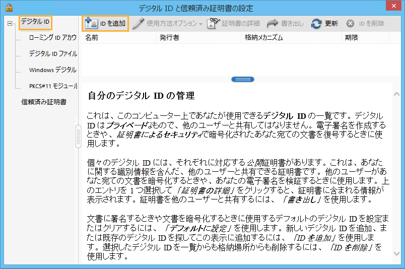 Acrobat デジタル ID の管理