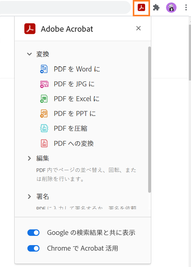 Google Chrome で Adobe Acrobat 拡張機能を有効にする