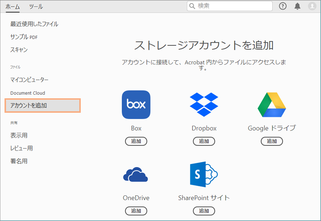 Acrobat でファイルにアクセスするためのオンラインストレージアカウントへの接続 Dropbox Sharepoint Onedrive Box Google ドライブ