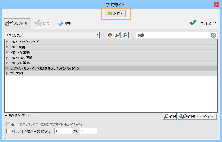 プリフライトライブラリ Acrobat Pro
