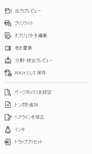 Acrobat の印刷工程ツール