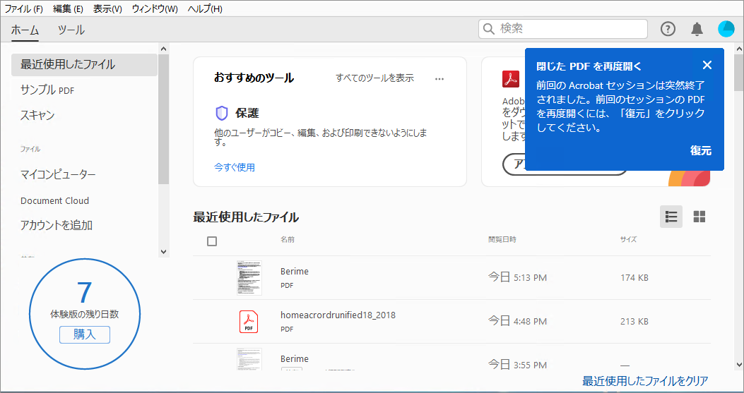 閉じた PDF を再び開く
