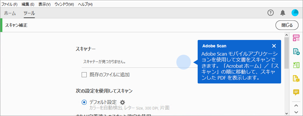 スキャナーが見つからない場合に Adobe Scan モバイルアプリを使用するためのコンテキストヒント