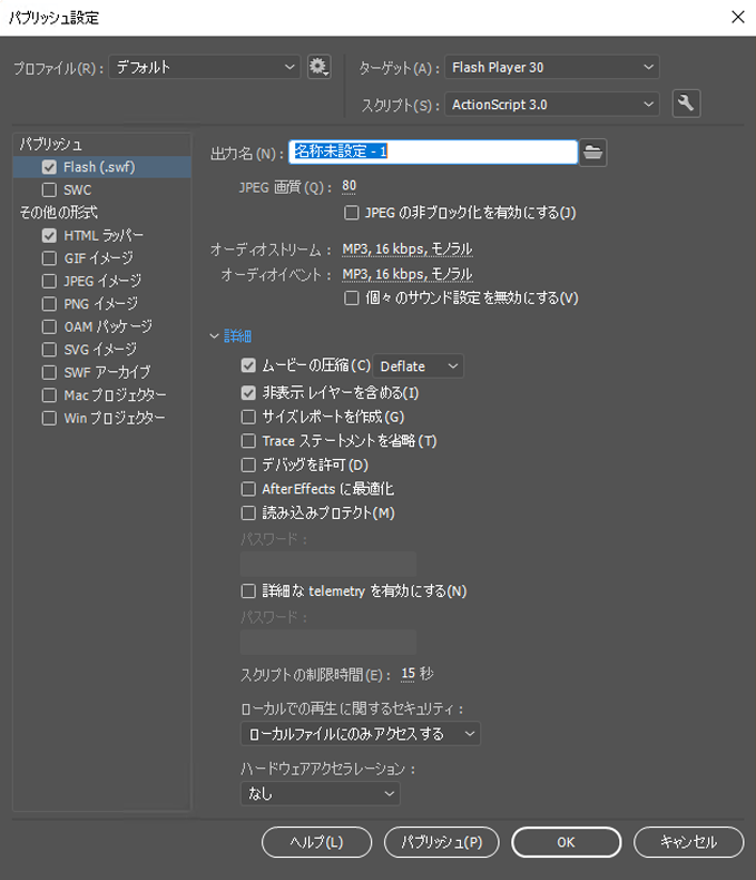 Animate のパブリッシュ設定の指定