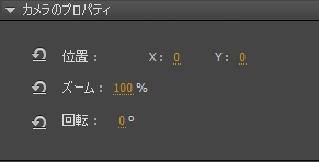 Animate のカメラ