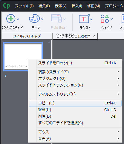Adobe Captivate でオブジェクトをコピー 貼り付け 複製する方法