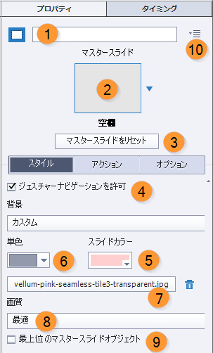 Adobe Captivate でスライドプロパティを設定する