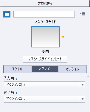 Adobe Captivate でスライドプロパティを設定する