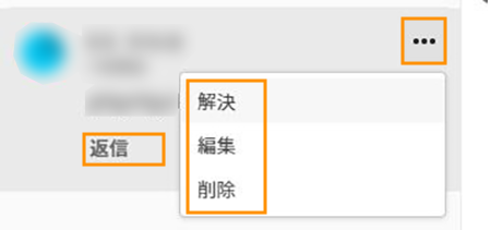 共有されたアセットに対するコメントの編集、削除、返信または解決