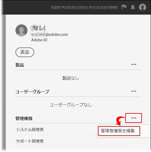 Admin Console の活用 管理者の権限を変更する ユーザータブ内 管理者 から