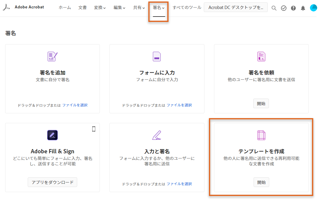 Adobe Sign テンプレートの作成および管理方法