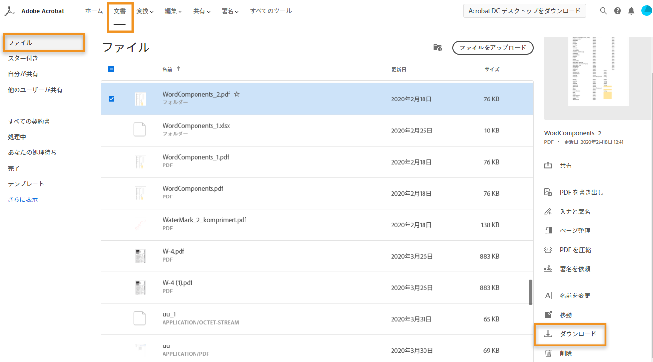 Adobe Document Cloud に保存されたファイルの管理と操作