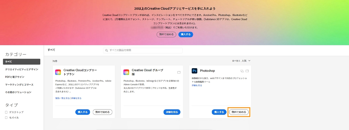 Creative Cloud 体験版のダウンロードとインストール