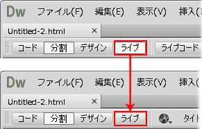 ライブビューの利用方法 Dreamweaver Cc
