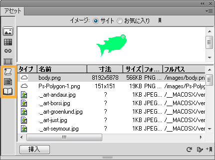 Dreamweaver でのアセットの操作