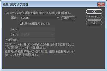 Dreamweaver のテンプレートでの編集可能なタグ属性の定義
